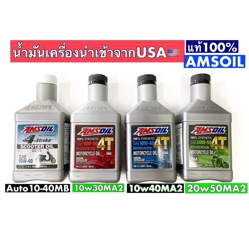 น้ำมันเครื่องamsoilจากอเมริกา-สังเคราะห์100-synthetic-4t-10w30-10w40-20w50-ma2