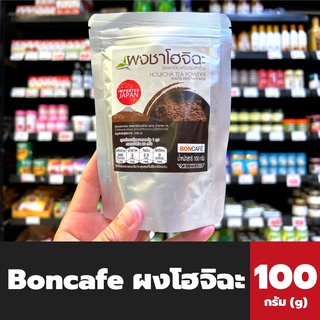 Boncafe ชาเขียวคั่ว 100 กรัม (0666) บอนกาแฟHoujicha Green Tea บอนคาเฟ่ ชาเขียวโฮจิฉะ รสละมุน หอมกรุ่น แท้จากญี่ปุ่น