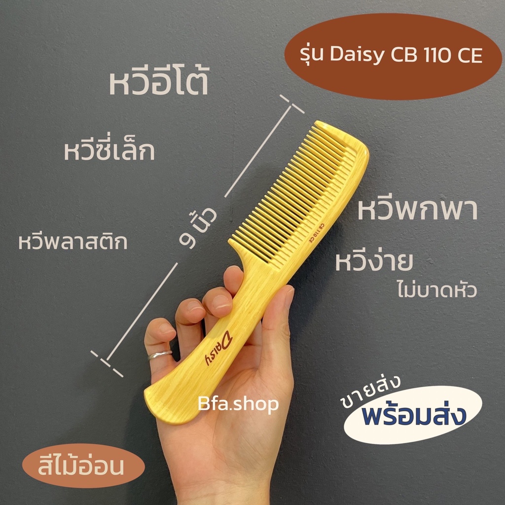 พร้อมส่ง-หวีพลาสติก-ลายไม้-ตรา-edguard-daisy-ของแท้-หวีผม-พลาสติกแข็ง-ไม่บาดหัว-คุณภาพห้าง-ราคาโรงงาน-หวีกละ-wikaloid