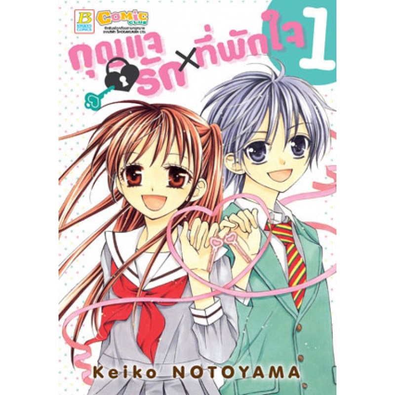 กุญแจรัก-ที่พักใจ-เล่ม-1-mg