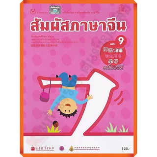 หนังสือเรียนสัมผัสภาษาจีน ระดับประถม เล่ม 9 /9789740198963 #สสวท #ภาษาจีน