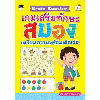 Brain Booster เกมเสริมทักษะสมองเตรียมความพร้อมเด็กเก่ง