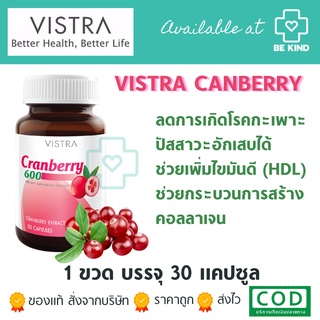 Vistra Cranberry 600 30 caps วิสทร้า แครนเบอร์รี่ 600 30 เม็ด