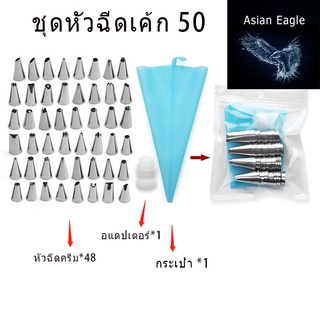 ชุดเครื่องมือหัวฉีดเค้ก 50 หัวบีบสแตนเลส หัวบีบเค้ก หัวบีบครีม หัวบีบคัพเค้ก หัวบีบท่อไอซิ่ง ชุดอุปกรณ์บีบไอซิ่งครีม