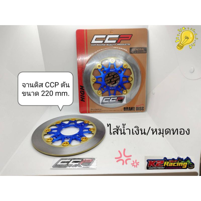 จานดิส-ccp-ตัน-ขนาด-220mm-ใส่กับ-wave-110i-wave125i-newปลาวาฬ-wave125i-new-ไฟled