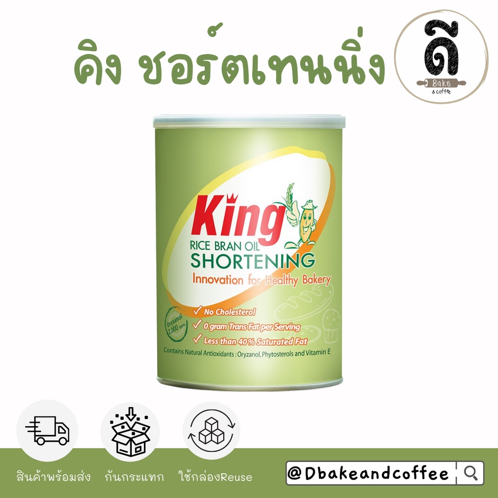 เนยขาวคิงส์-king-shortening-700-g