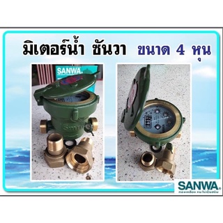 มิเตอร์น้ำ  ซันวา SANWA 1/2"(4หุน)