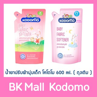 ☇∋✼โคโดโม น้ำยาปรับผ้านุ่มเด็ก สูตรนิวบอร์น และ สูตรลดกลิ่นอับชื้น 600 มล. (ถุงเติม)น้ำยาซักผ้าเด็กน้ำยาปรับผ้านุ่มเด็ก�