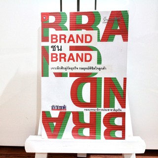 หนังสือ Brand ชน Brand ⭐️ ราคาปก 220 บาท