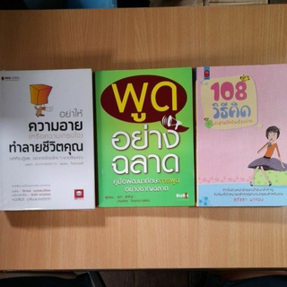 หนังสือพัฒนาตนเอง แนวการคิดพูดความรู้สึก(I)