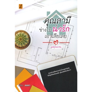 Book Bazaar หนังสือ คุณสามีช่างไม่น่ารักเอาเสียเลย