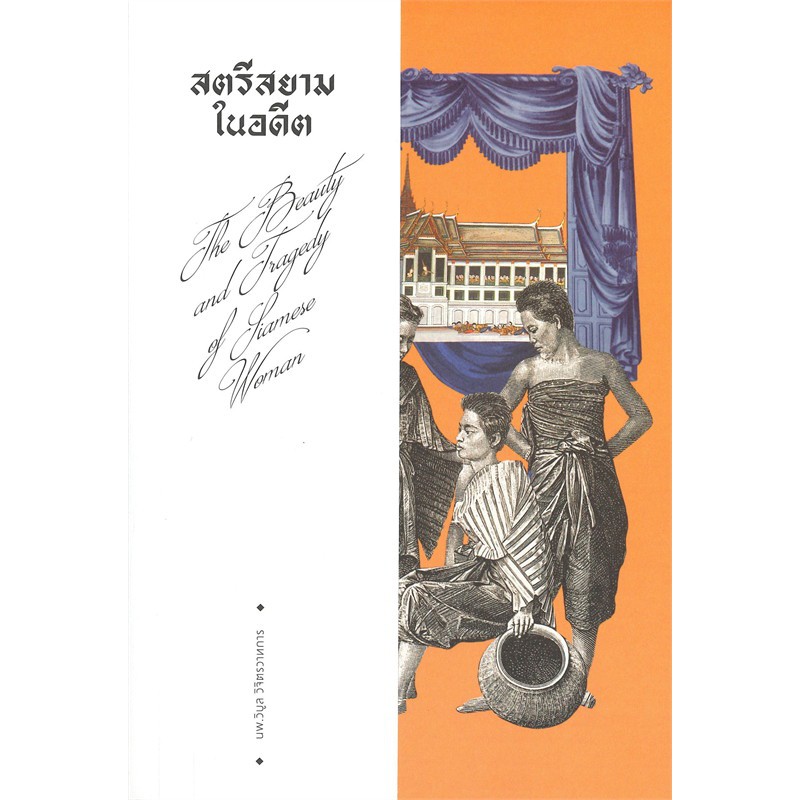 หนังสือ-สตรีสยามในอดีต