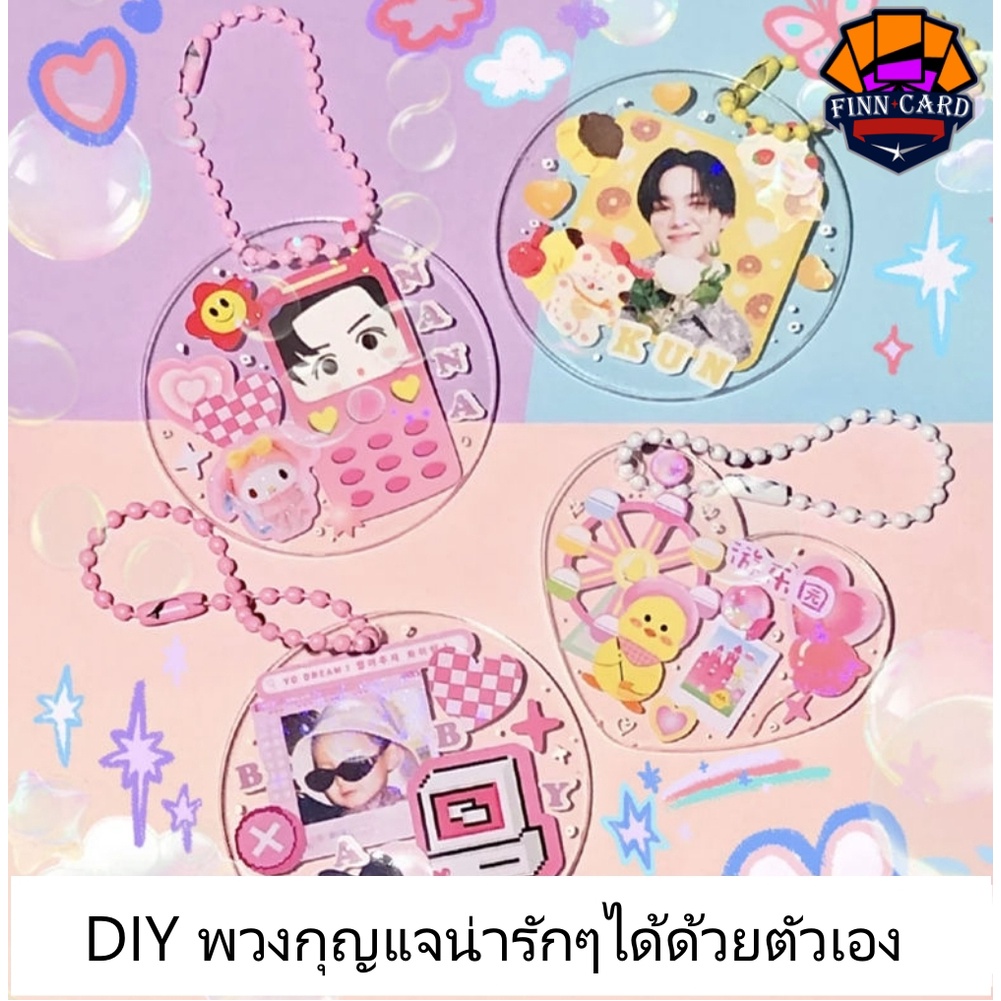 finncard-พวงกุญแจอะคริลิค-diy-พวงกุญแจทำเอง-พวงกุญแจ-ทำพวงกุญแจน่ารักๆ-แบบชิ้นเดียวในโลกเป็นของตัวเอง-kc