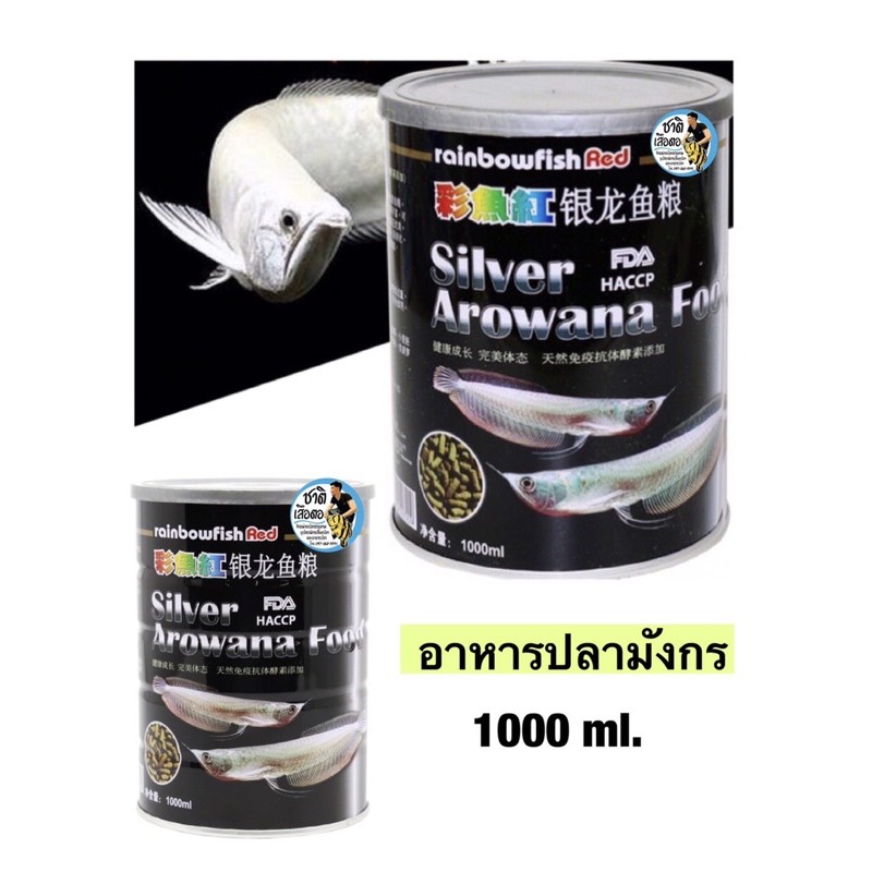 rainbow-silver-arowana-อาหารปลาอโรวาน่า-อาหารปลามังกรเงิน-มังกรเงินเผือก-มังกรเงินสโนว์-สูตรเร่งสี-เร่งโต-1000ml