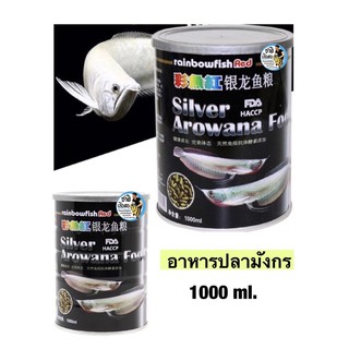 Rainbow Silver Arowana อาหารปลาอโรวาน่า อาหารปลามังกรเงิน มังกรเงินเผือก มังกรเงินสโนว์ สูตรเร่งสี เร่งโต 1000ml.