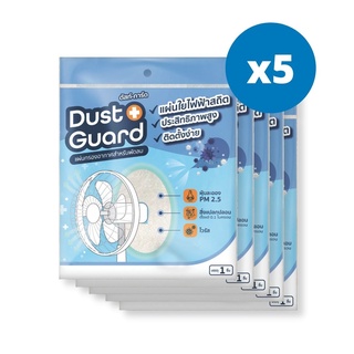 (แพ็ค 5 ชิ้น) แผ่นกรองอากาศพัดลม Dust Guard กรองฝุ่น PM 2.5 กรองไวรัส เชื้อโรค เกสรดอกไม้