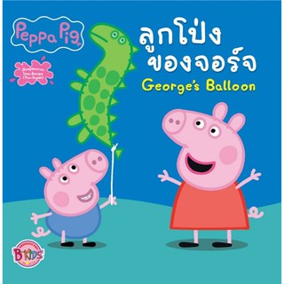Peppa Pig ลูกโป่งของจอร์จ Georges Balloon