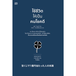 ใช้ชีวิตให้เป็นคนโชคดี