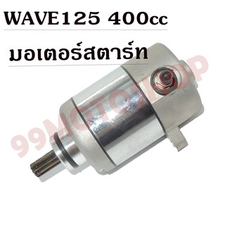 มอเตอร์สตาร์ท แต่ง WAVE125 400cc !!!ราคาถูก!!!