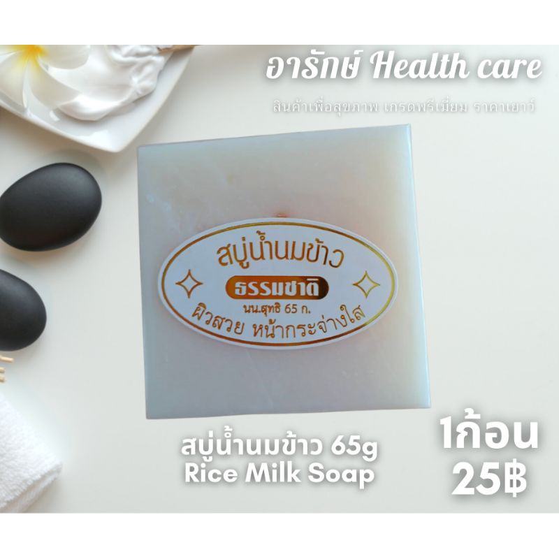 สบู่น้ำนมข้าว ปลอดสารพิษ ขนาด 65 กรัม Galong (Rice Milk Soap) Shopee