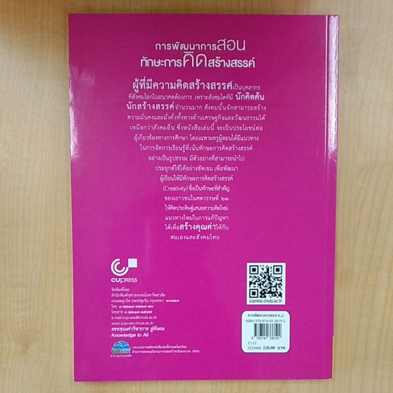 การพัฒนาการสอนทักษะการคิดสร้างสรรค์-9789740338192