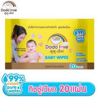 สินค้า DODOLOVE Baby Wipes ผ้าเช็ดทำความสะอาดสำหรับเด็ก ห่อเล็ก 20 แผ่น ทิชชู่เปียก