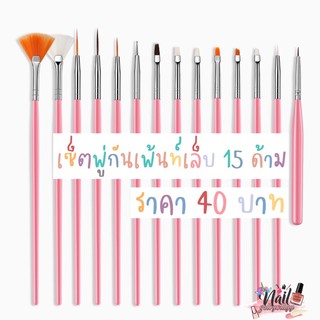 (ใส่โค้ด INCSL33 ลดเพิ่ม 50%) ✨พร้อมส่ง✨เซ็ตพู่กันเพ้นท์เล็บ15ด้าม