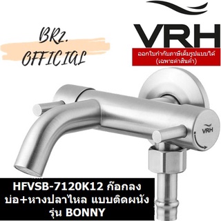 (31.12) VRH =  HFVSB-7120K12 ก๊อกลงบ่อ+หางปลาไหล แบบติดผนัง รุ่น BONNY