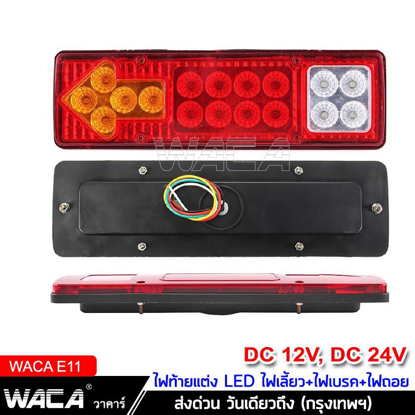 waca-ไฟท้ายรถบรรทุก-led-2ชิ้น-dc-12v-24v-ไฟรถพ่วง-ไฟรถบรรทุก-19led-ติดท้ายรถ-ไฟท้าย-ไฟเลี้ยว-ไฟถอย-รถสิบล้อ-รถไถ-e11-ta