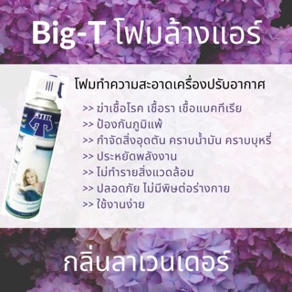 Big-T โฟมล้างแอร์ ทำความสะอาดคอยเย็นแอร์ 500 ml. กลิ่นลาเวนเดอร์ ของแท้ 100%