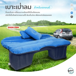 ที่นอนเป่าลมในรถยนต์ พร้อมที่สูบไฟฟ้าในรถ Car Air bed