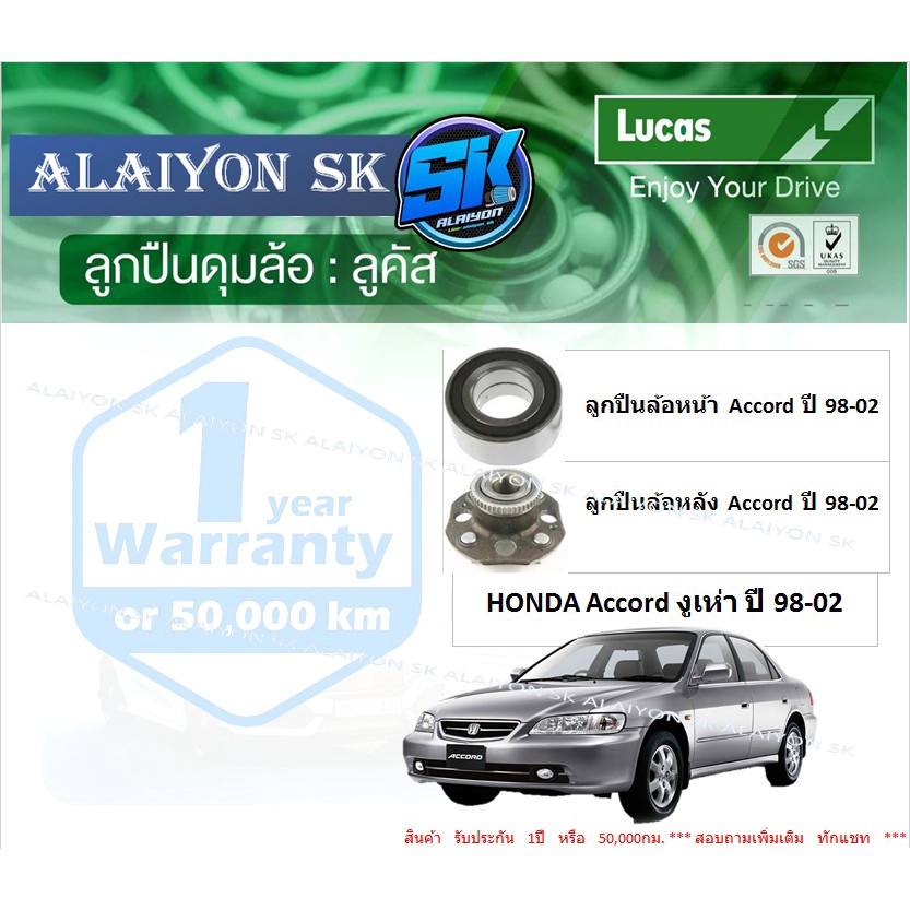 ลูกปืนล้อหน้า-หลัง-ยี่ห้อ-lucas-honda-accord-งูเห่า-ปี-98-02-ราคาต่อตัว-รวมส่งแล้ว