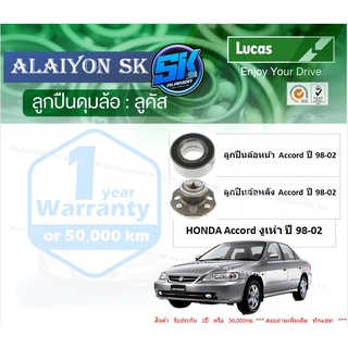 ลูกปืนล้อหน้า+หลัง ยี่ห้อ LUCAS HONDA Accord งูเห่า ปี 98-02 (ราคาต่อตัว)(รวมส่งแล้ว)