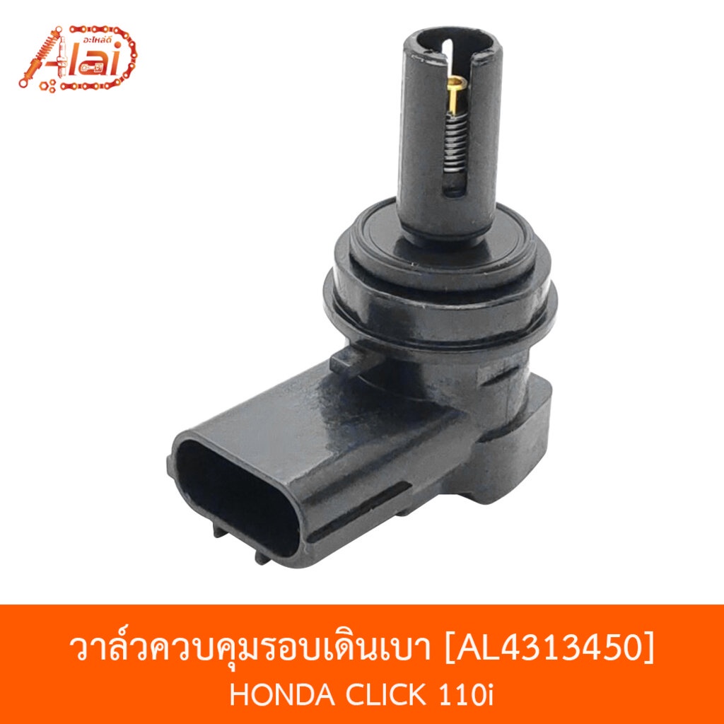 bjnxalaid-al4313450-วาล์วควบคุมรอบเดินเบา-honda-click-110i