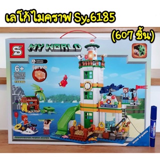 เลโก้ SY6185 ชุดมายคราฟประภาคาร มีไฟ จำนวน 607 ชิ้น (ca/mw)