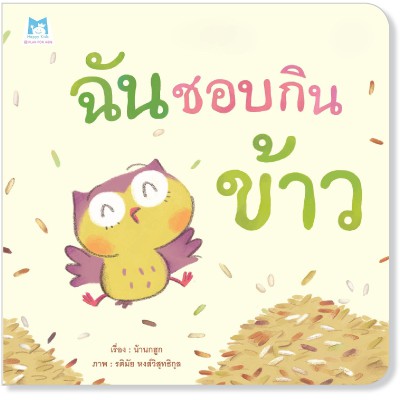 นิทานคำกลอน-ฉันชอบกินข้าว-สัตว์น่ารัก-ผลไม้น่ากิน-สนพ-hello-kids