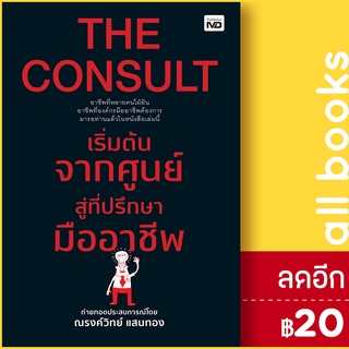 THE CONSULT เริ่มต้นจากศูนย์สู่ที่ปรึกษามืออาชีพ | MD ณรงค์วิทย์ แสนทอง