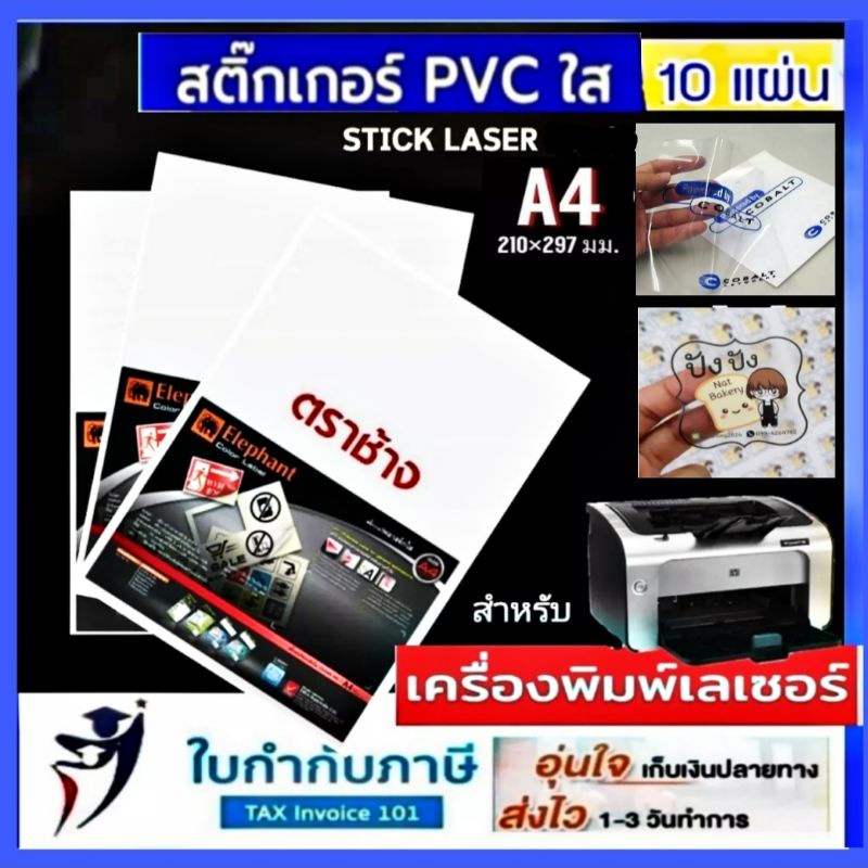 สติ๊กเกอร์ใส ตราช้าง A4 (แพ็ค 10 แผ่น) สำหรับเครื่องพิ่มพ์เลเซอร์ LASER
