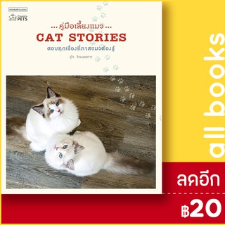 คู่มือเลี้ยงแมว CAT STORIES | บ้านและสวน อุไร จิรมงคลการ