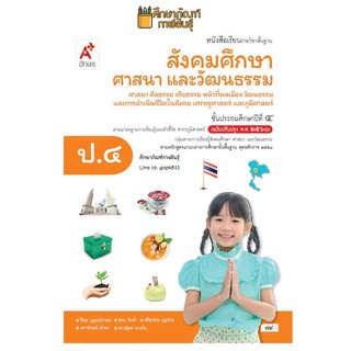 สังคมศึกษาฯ ป.4 (อจท) หนังสือเรียน รายวิชาพื้นฐาน