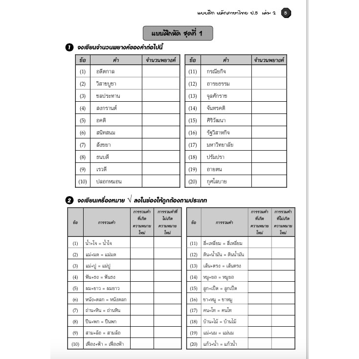 แบบฝึกหลักภาษาไทยป-5-เล่ม-2-เฉลย-สำนักพิมพ์โฟกัส