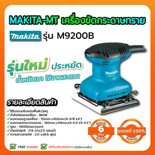 MAKITA-MT เครื่องขัดกระดาษทราย รุ่น M9200B