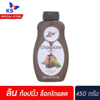 🔥Lin ลิน ท็อปปิ้ง ช็อกโกแลต 450 กรัม Lin Topping chocolate(0323)