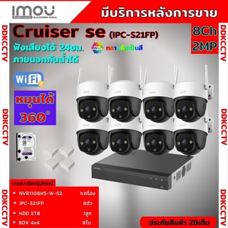 IMOU ชุดกล้องวงจรปิดไร้สาย8ตัว รุ่น Cruiser 2MP (IPC-S21FP) ภาพสี 24 ช.ม. ภายนอกหมุนได้ NVR IMOU 8ช่อง พร้อมอุปกรติดตั้ง