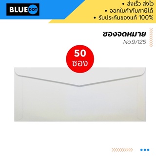 ซองขาว ซองขาวตราครุฑ No.9/125 AA ขายยกกล่อง 500 ซอง