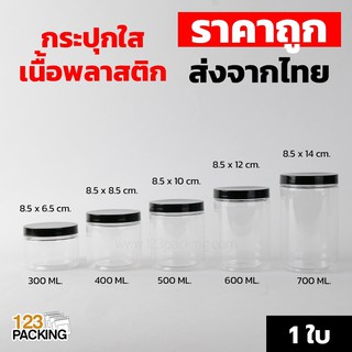 [ 1 ใบ ] กระปุกพลาสติก กระปุกพลาสติกใส ฝาเกลียวพลาสติกสีดำ ​กระปุก​PET ขนาด 300ml 400ml 500ml 600ml 700ml &gt; จำนวน 1 ใบ &lt;