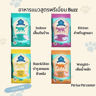 ภาพหน้าปกสินค้าอาหารแมว buzz premium สำหรับความต้องการที่แตกต่าง ที่เกี่ยวข้อง