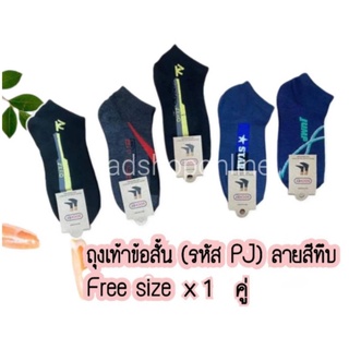 สินค้า ถุงเท้าข้อสั้นแฟชั่นลายสปอนต์ สีทึบใส่สบาย ถุงเท้าข้อสั้นชาย ขายคู่