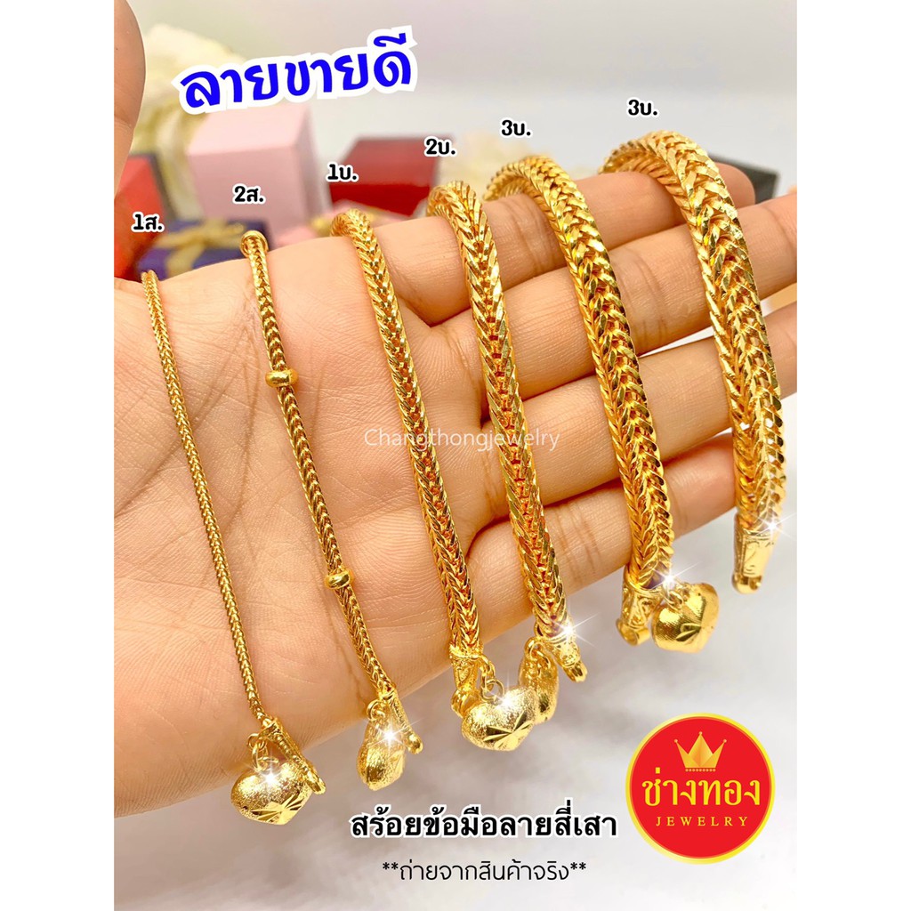 เหมือนแท้ทุกจุด-สร้อยข้อมือสี่เสา1สลึง-2สลึง-1บาท-2บาท-3บาท-ใส่แทนทองจริงได้เลย-ทองไมครอน-ทองโคลนนิ่ง-ช่างทองจิวเวลรี่