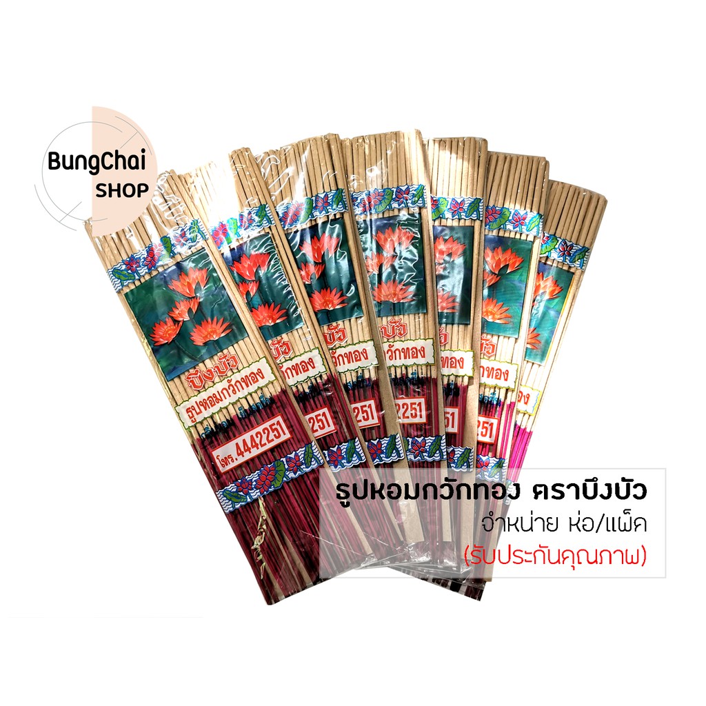 bungchai-shop-ธูปหอมกวักทอง-ตราบึงบัว-กลิ่นน้ำอบไทย-ธูปยาว-33-ซม-จำหน่าย-ห่อ-แพ็ค